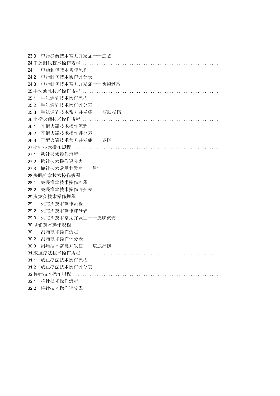 中医护理技术操作规程与考核评分标准.docx_第3页