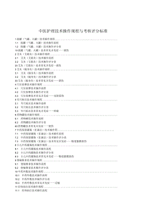 中医护理技术操作规程与考核评分标准.docx