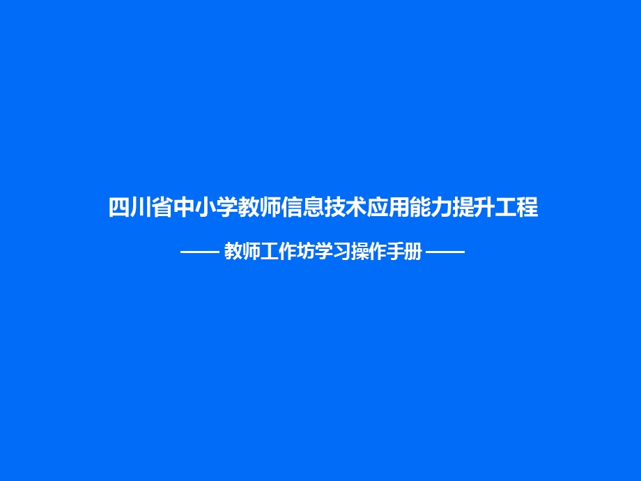 教师进入工作坊学习操作手册（峨眉一中培训教程）.ppt_第1页