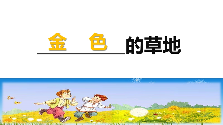 人教版语文三年级上册《2金色的草地》课件.ppt_第2页