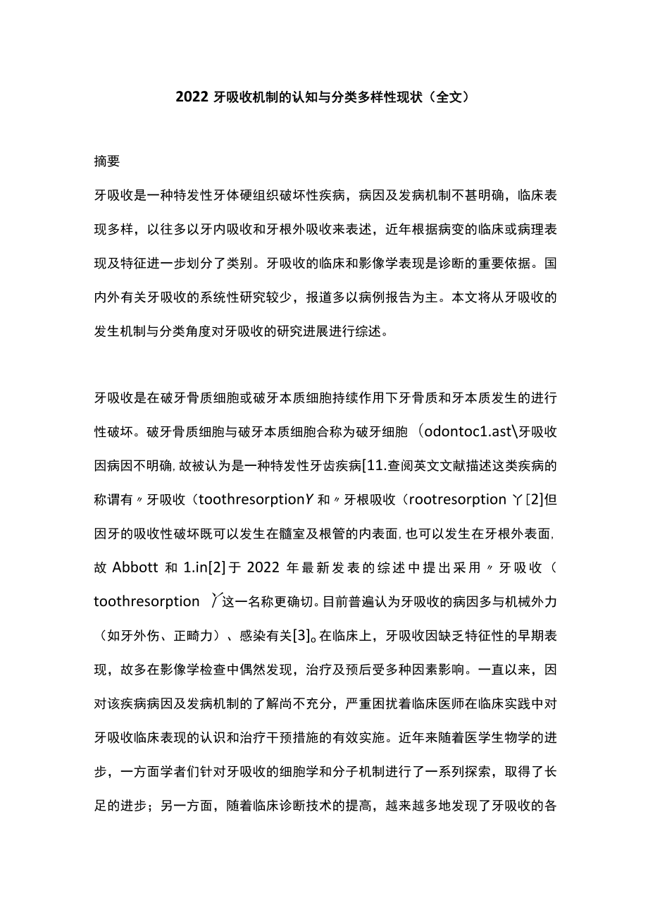 2022牙吸收机制的认知与分类多样性现状（全文）.docx_第1页