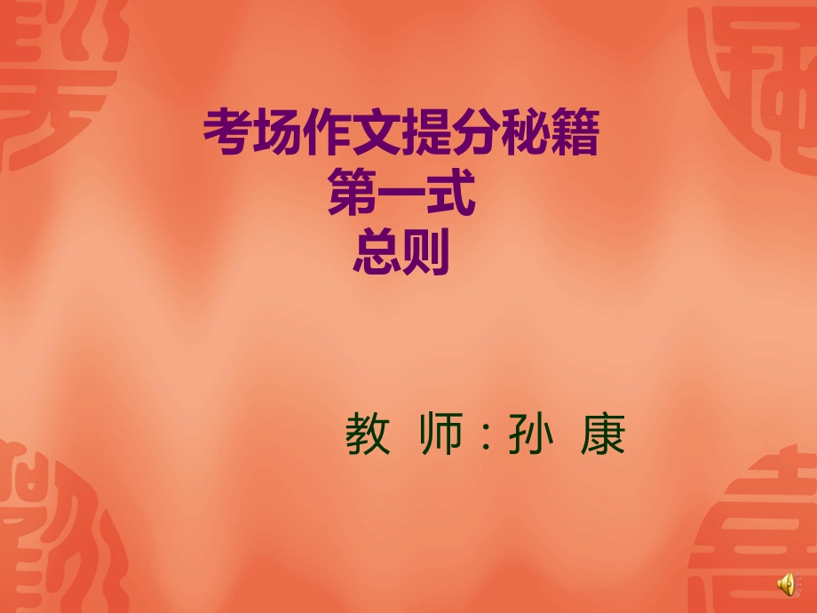 作文指导----考场作文提分秘籍.ppt_第1页