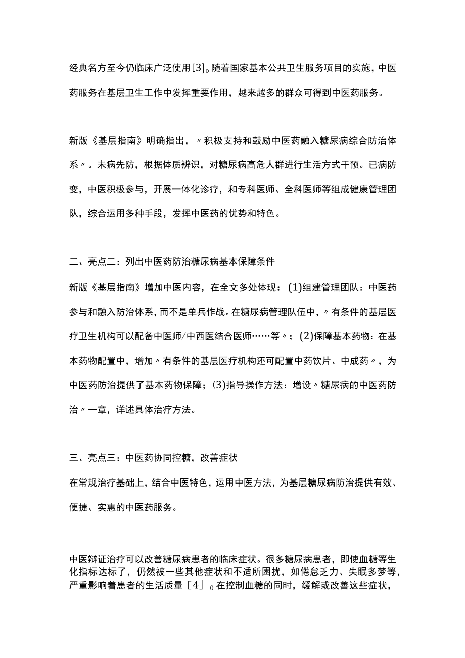 2022中医药在基层糖尿病防治中的作用（全文）.docx_第2页