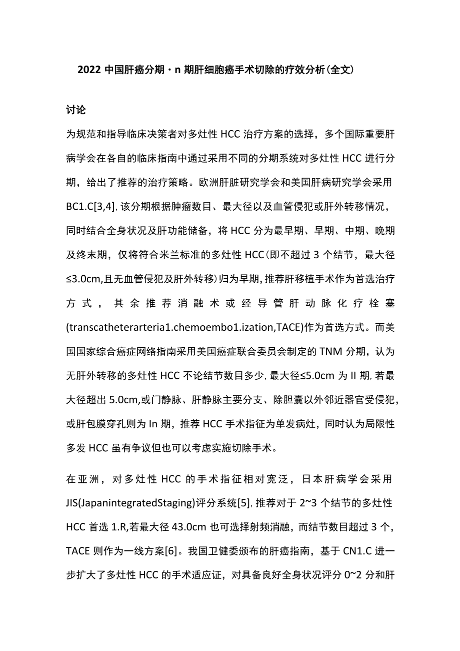 2022中国肝癌分期-Ⅱ期肝细胞癌手术切除的疗效分析（全文）.docx_第1页