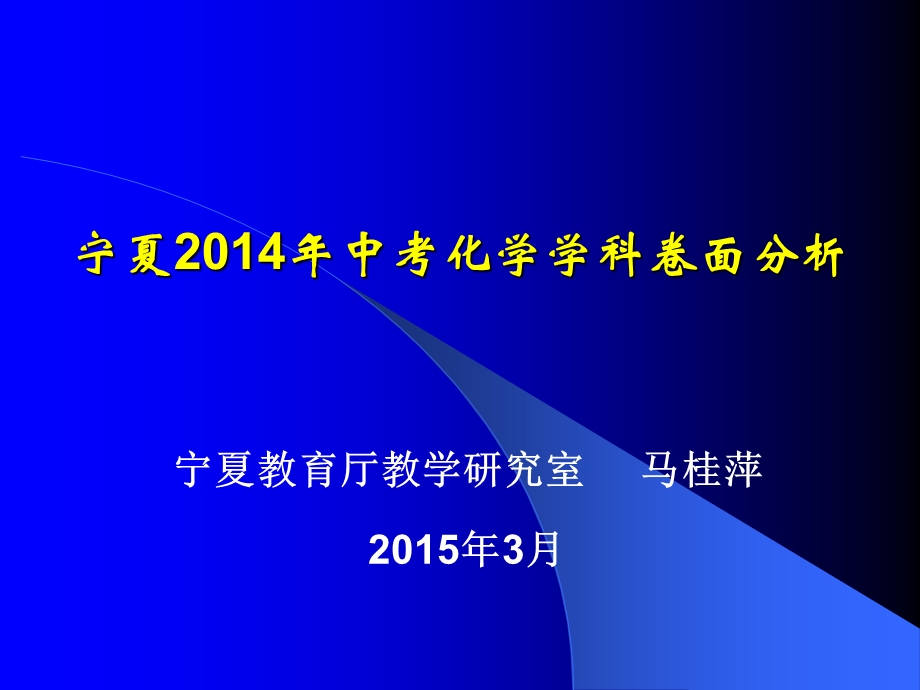 宁夏2014年中考化学学科卷面分析.ppt_第1页