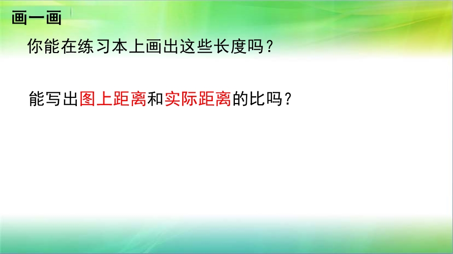 比例尺（上课课件）.ppt_第2页