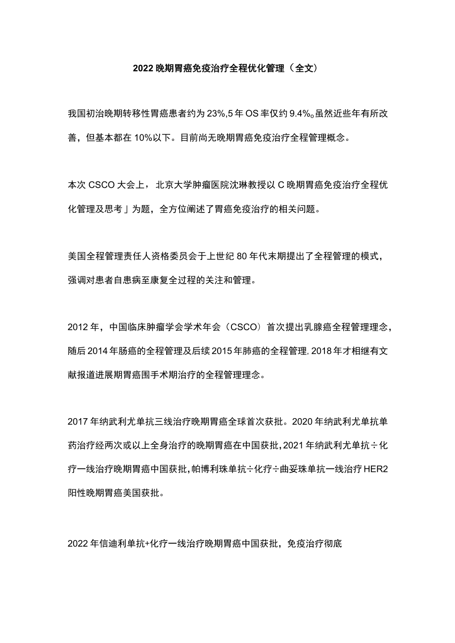 2022晚期胃癌免疫治疗全程优化管理（全文）.docx_第1页