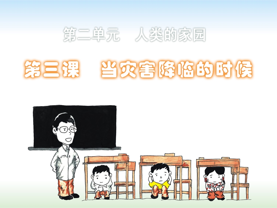 当灾害来临的时候 (2).ppt_第1页