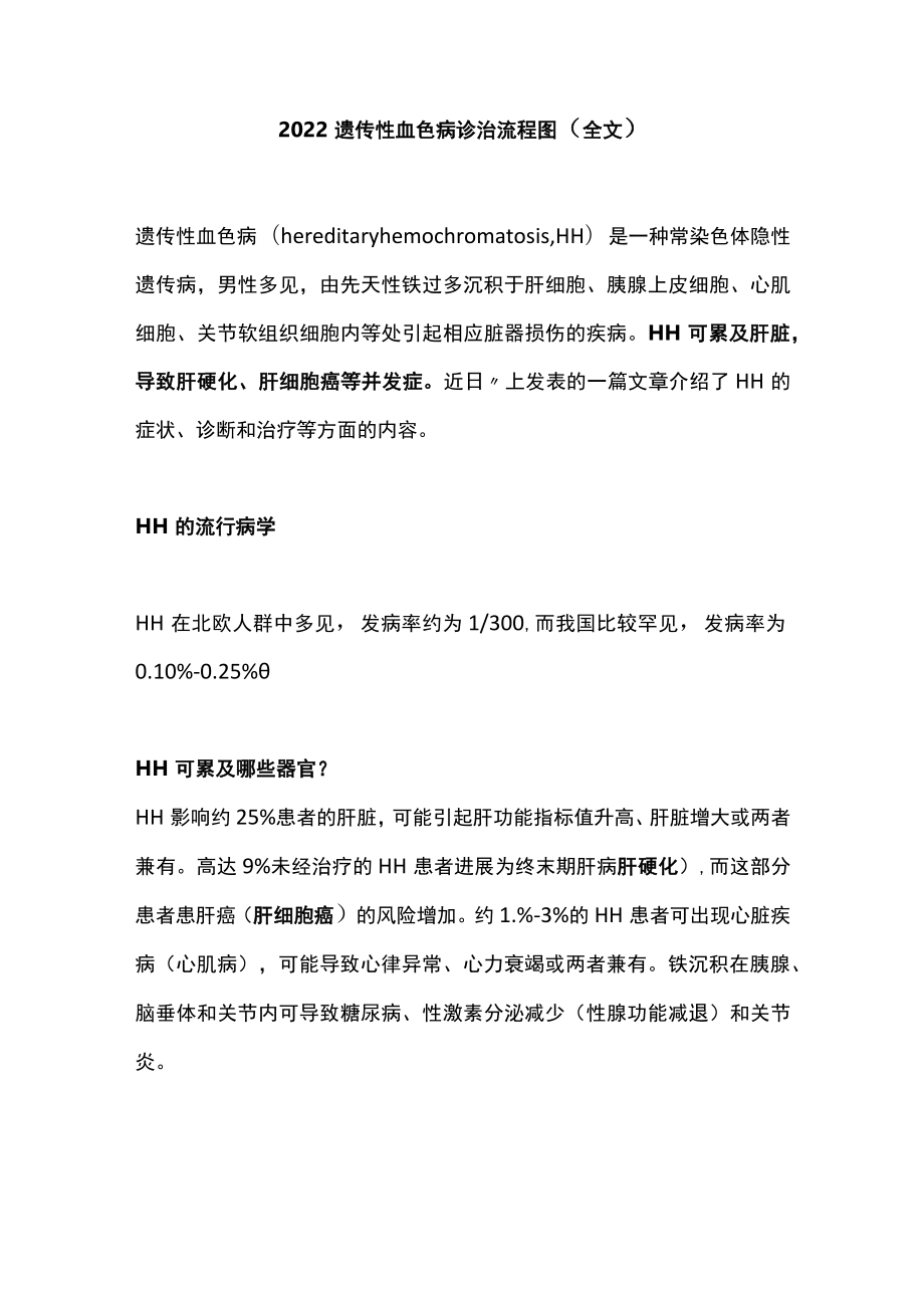 2022遗传性血色病诊治流程图（全文）.docx_第1页