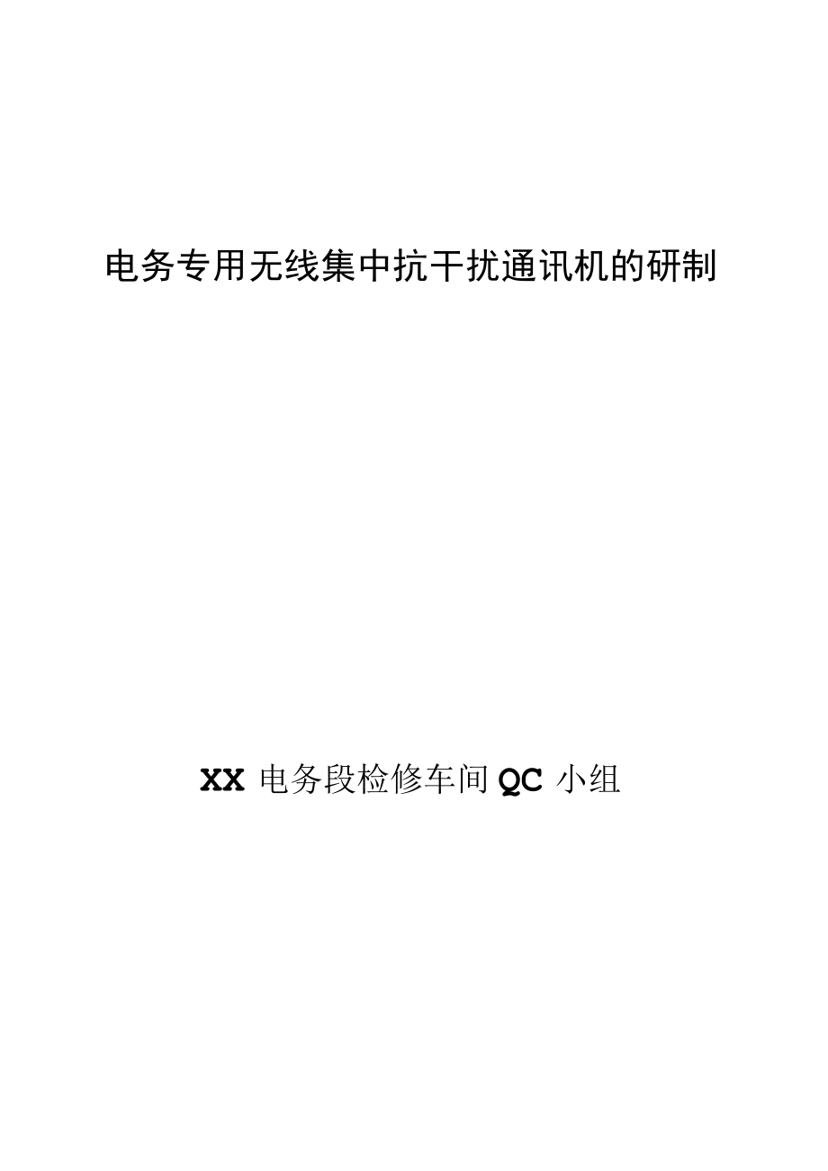 电务段检修车间QC小组电务专用无线集中抗干扰通讯机的研制成果汇报书.docx_第1页