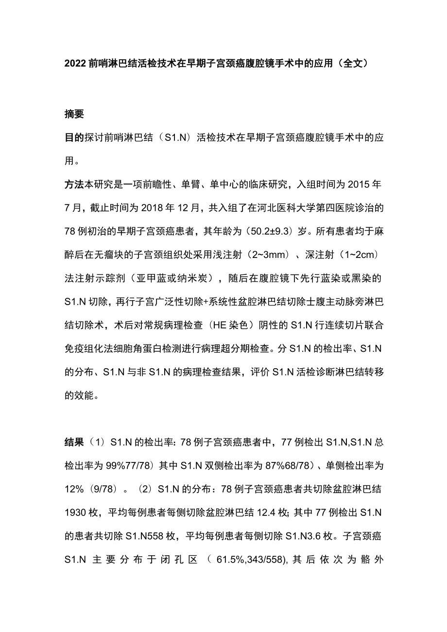 2022前哨淋巴结活检技术在早期子宫颈癌腹腔镜手术中的应用（全文）.docx_第1页