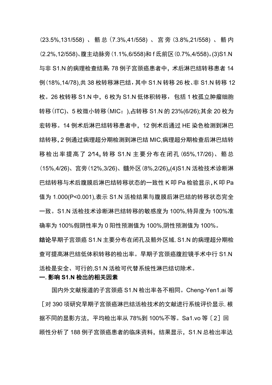 2022前哨淋巴结活检技术在早期子宫颈癌腹腔镜手术中的应用（全文）.docx_第2页