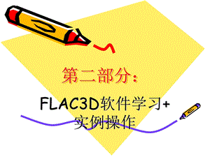 flac3d入门指南.ppt