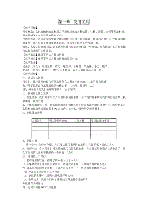 人教版六年级上册科学教案.doc