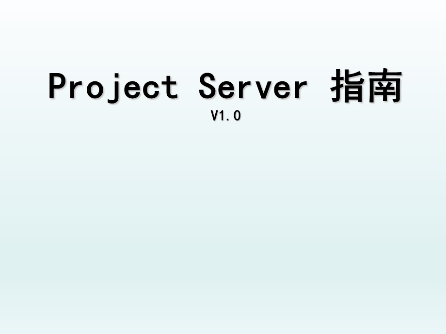 projectserver使用指南.ppt_第1页