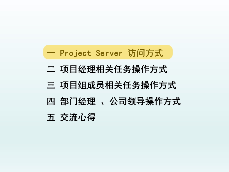 projectserver使用指南.ppt_第2页