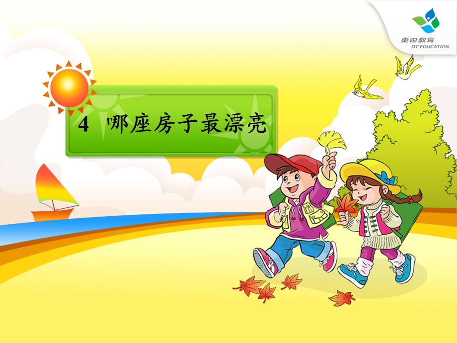 哪座房子更漂亮 (2).ppt_第1页