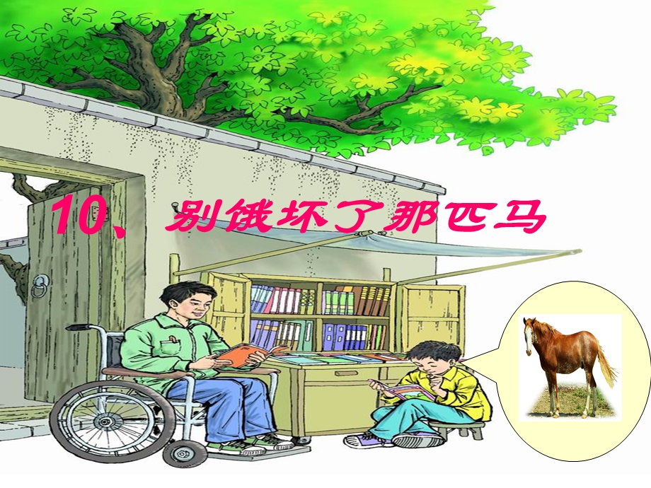 别饿坏了那匹马 (3).ppt_第1页