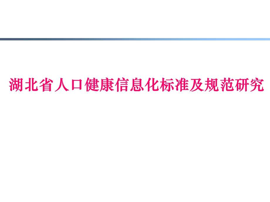 湖北省人口健康信息化标准及规范研究.ppt_第1页