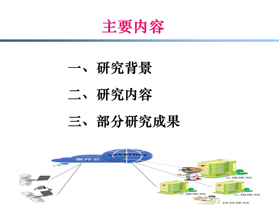 湖北省人口健康信息化标准及规范研究.ppt_第2页