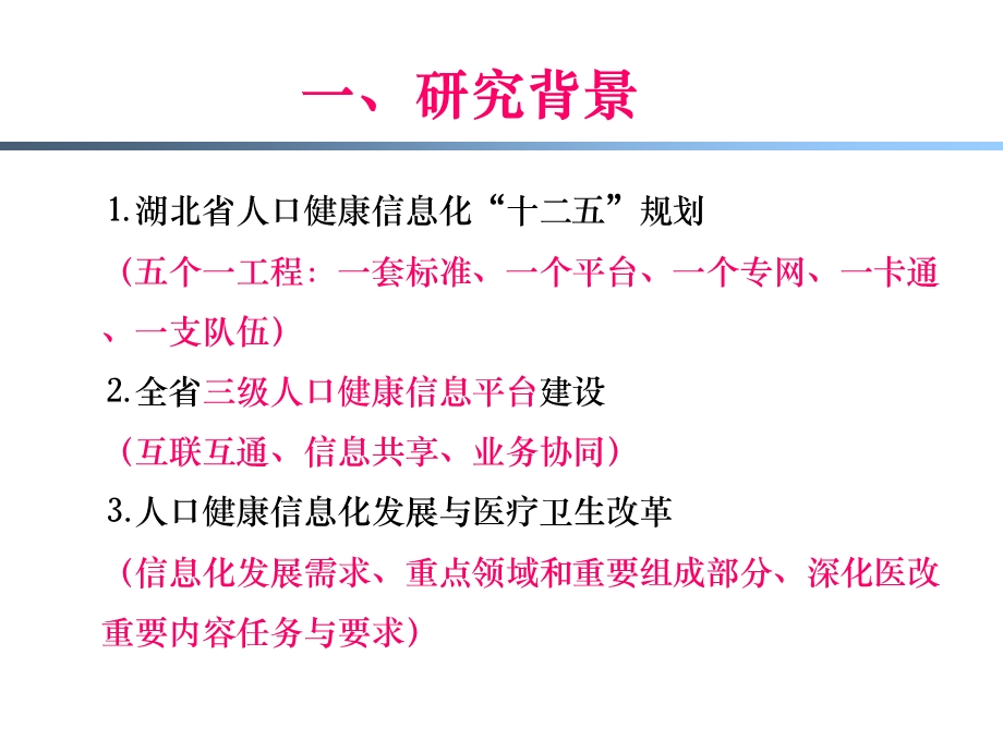 湖北省人口健康信息化标准及规范研究.ppt_第3页