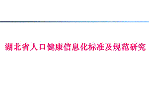 湖北省人口健康信息化标准及规范研究.ppt