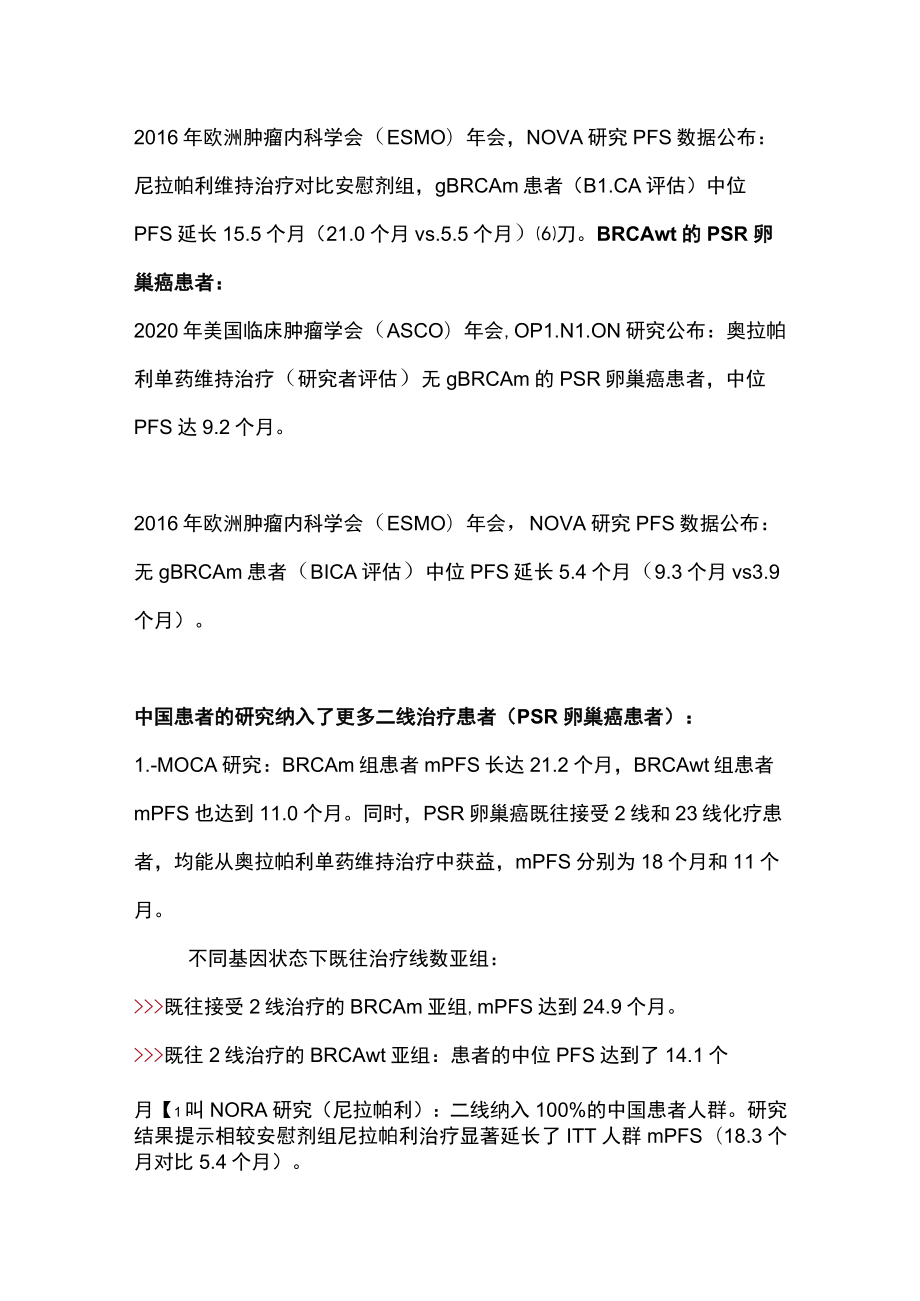 最新：卵巢癌铂敏感复发PSR人群的维持治疗策略（全文）.docx_第2页