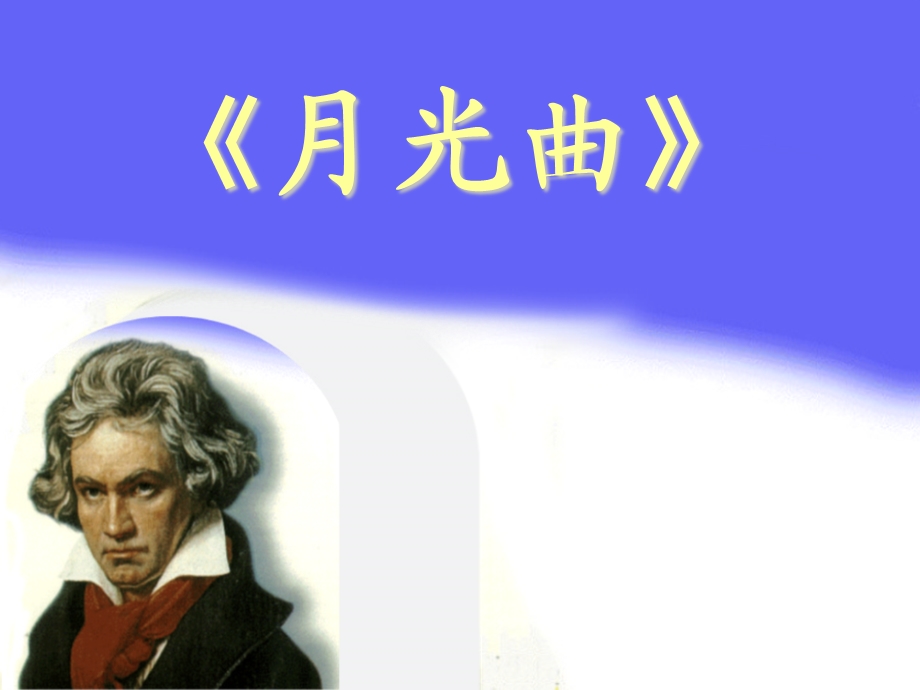 六年级语文上册_《月光曲》课件_人教新课标版.ppt_第1页