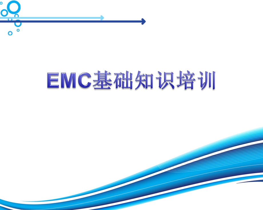 EMC电磁兼容培训.ppt_第1页