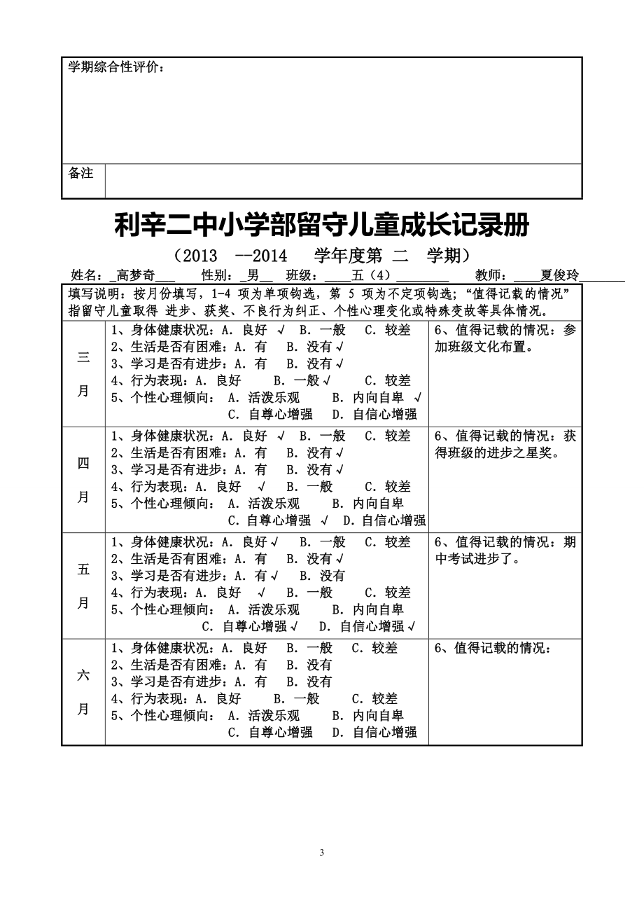 利辛二中小学留守儿童成长日记.doc_第3页