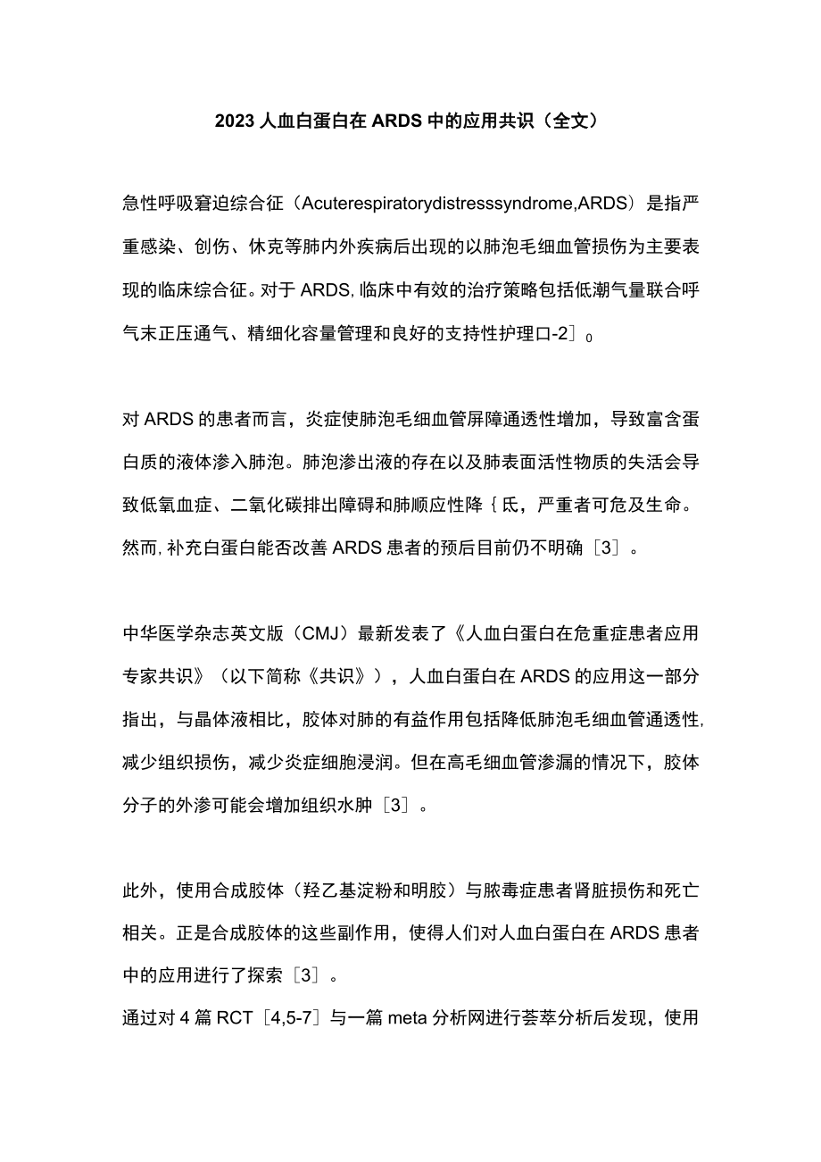 2023人血白蛋白在ARDS中的应用共识（全文）.docx_第1页