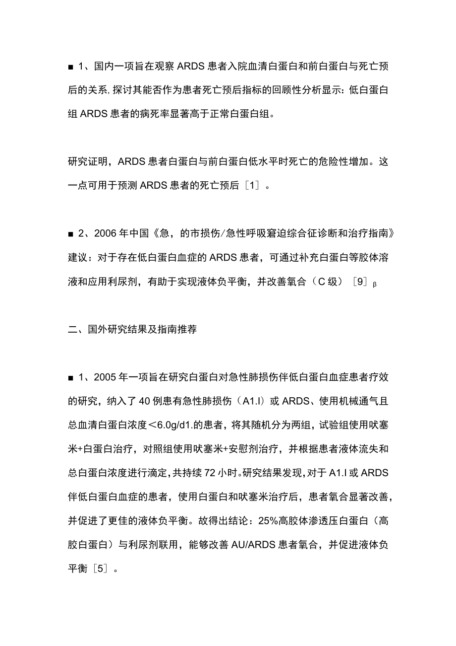 2023人血白蛋白在ARDS中的应用共识（全文）.docx_第3页