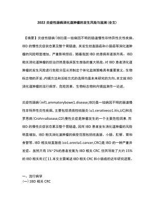 2022炎症性肠病消化道肿瘤的发生风险与监测（全文）.docx