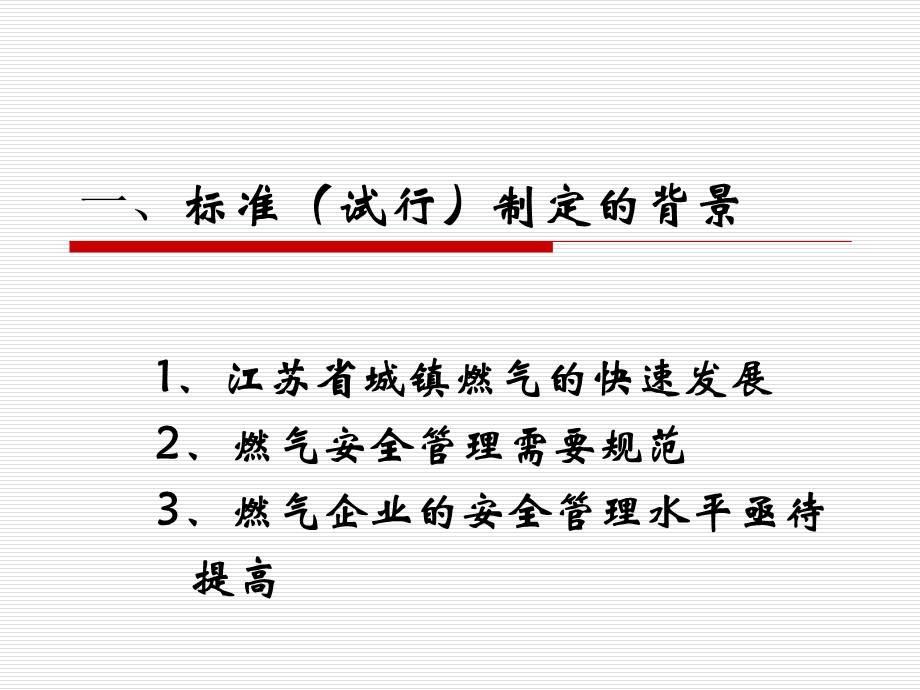 江苏省城镇燃气安全检查标准(试行).ppt_第2页