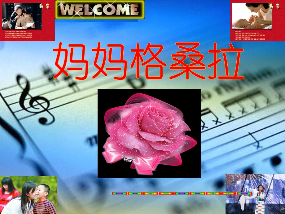 四年级音乐上册_妈妈格桑拉课件_人音版 (2).ppt_第1页