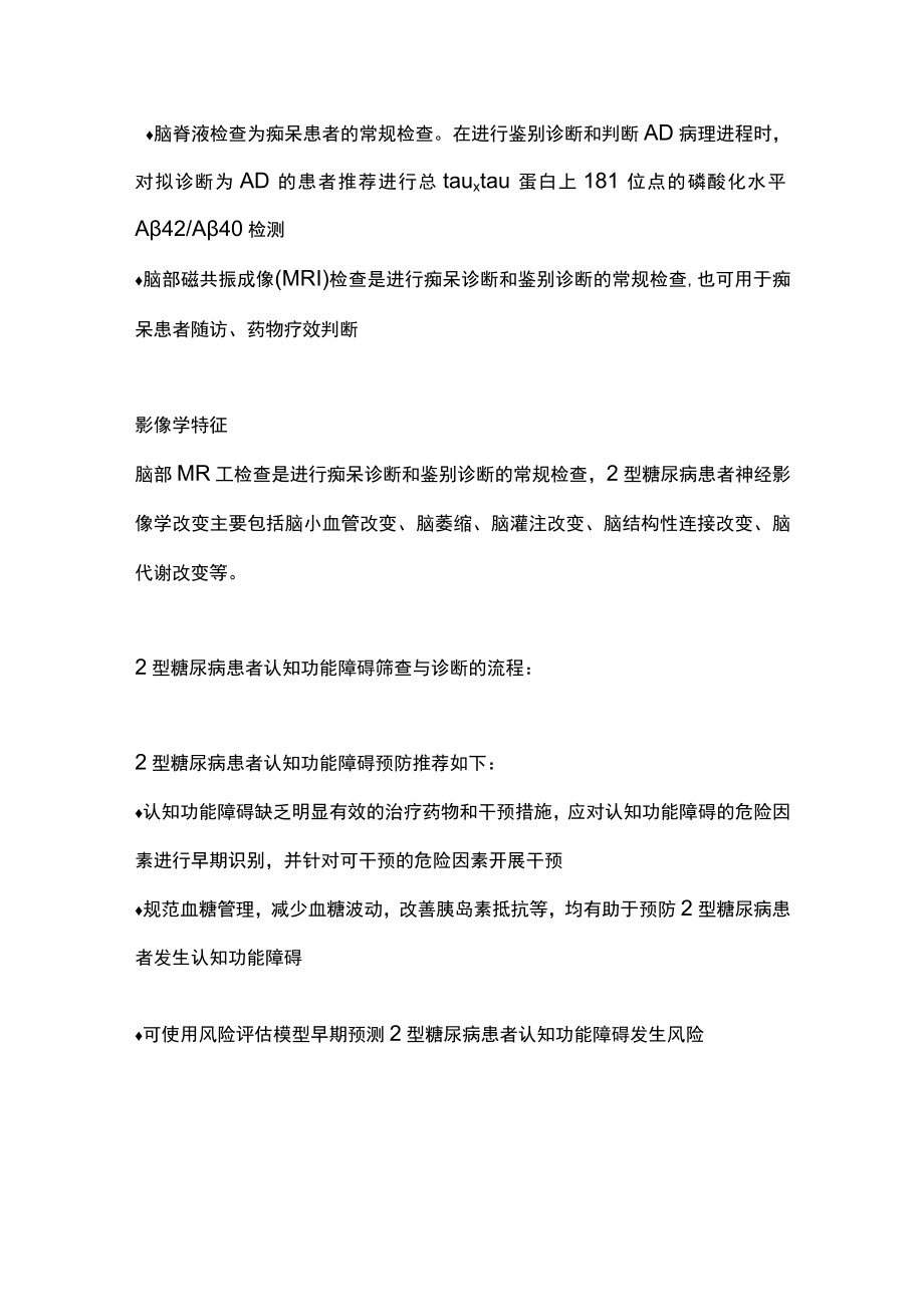 最新：2型糖尿病患者认知功能障碍防治的中国专家共识(全文).docx_第3页