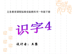 人教版一年级语文下册《识字4》课件.ppt