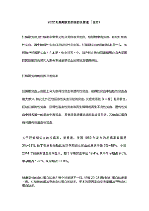 2022妊娠期贫血的预防及管理（全文）.docx