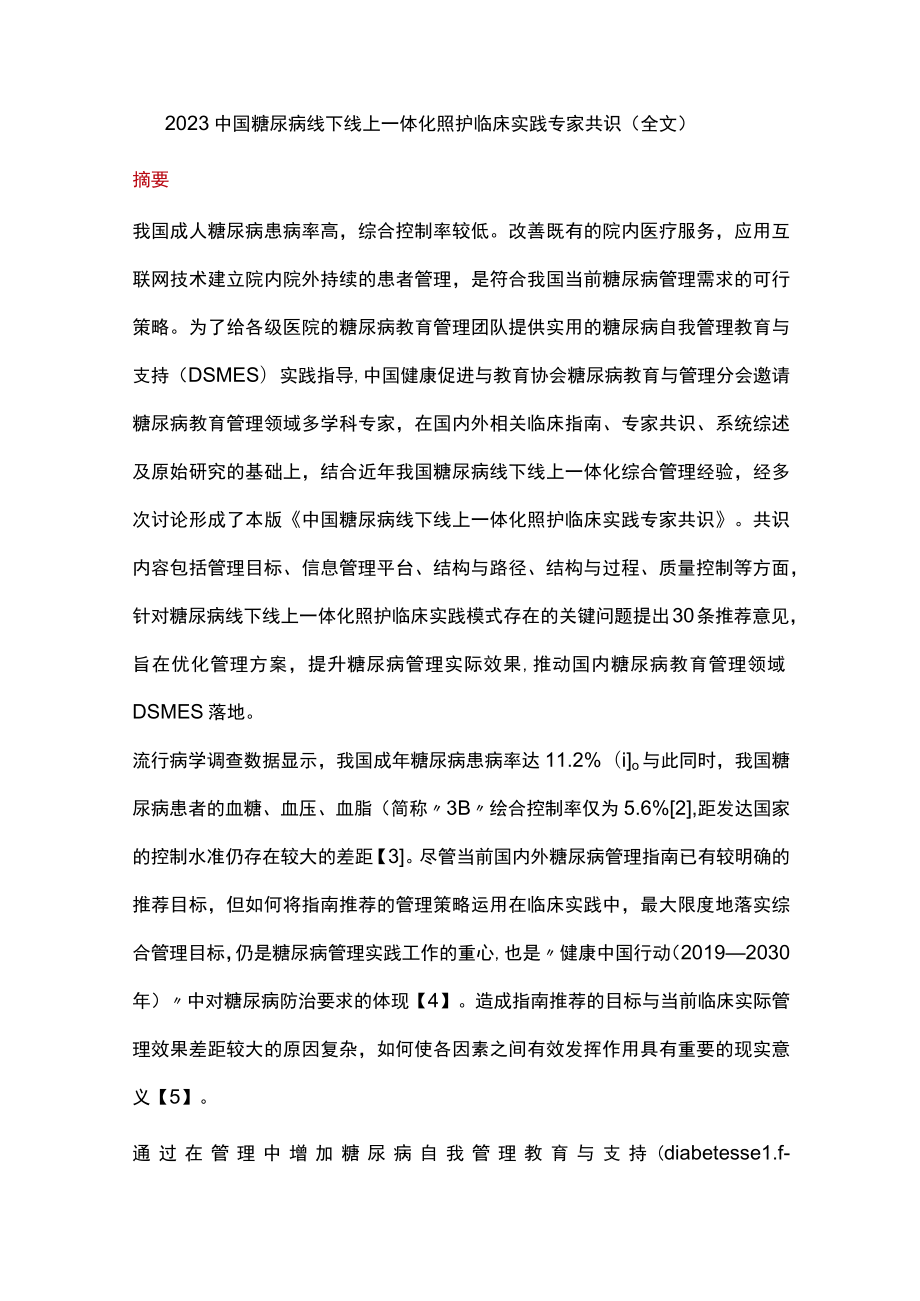 2023中国糖尿病线下线上一体化照护临床实践专家共识（全文）.docx_第1页