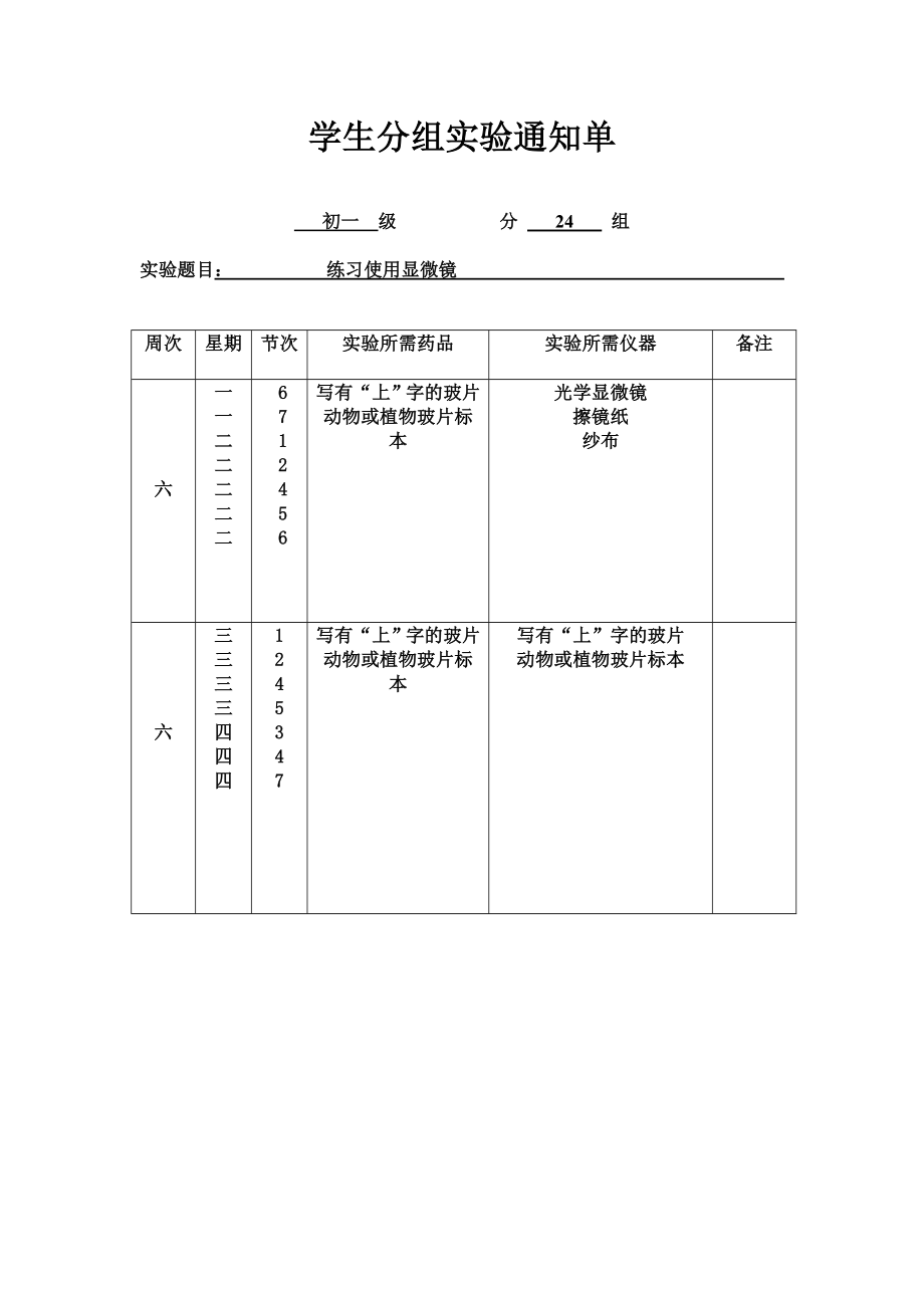 初一上分组实验通知单.doc_第2页