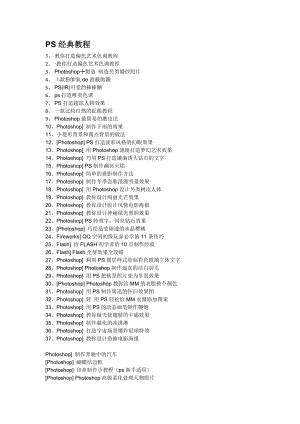 PS经典教程——Photoshop经典实例教程3000例.doc