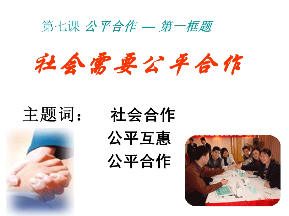 社会需要公平合作PPT课件.ppt_第1页