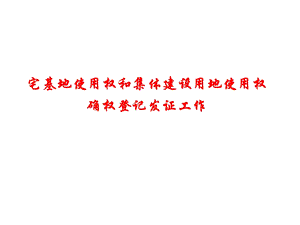 湖北省宅基地确权登记发证PPT资料.ppt