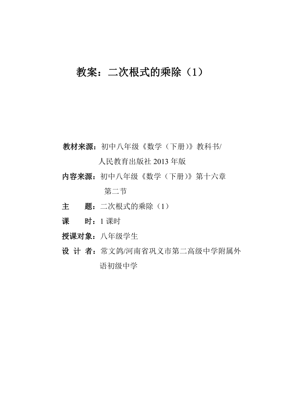 二次根式的乘除（1）教案.doc_第1页