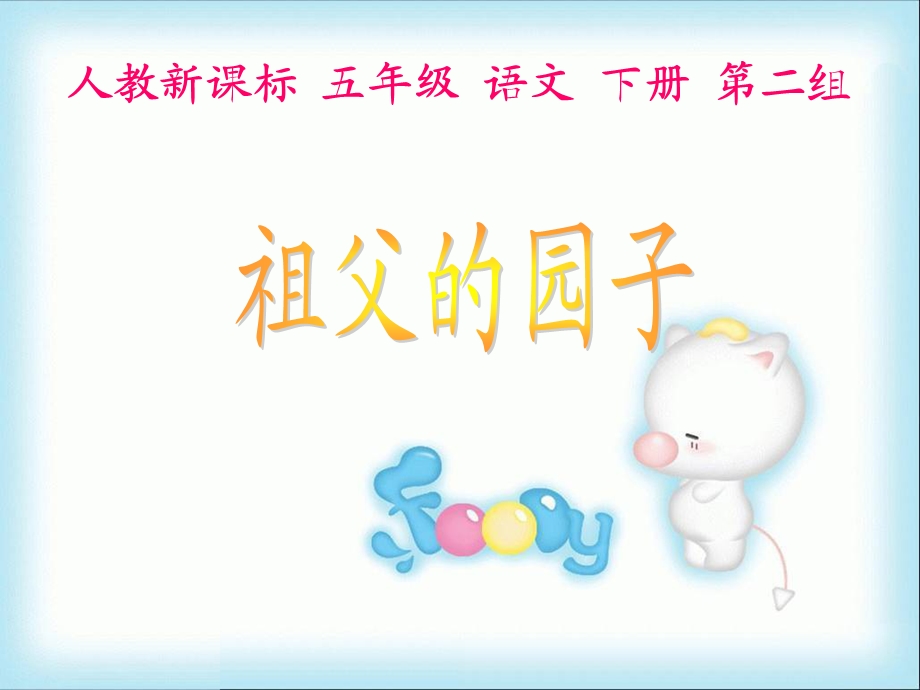 祖父的园子课件1.ppt_第1页