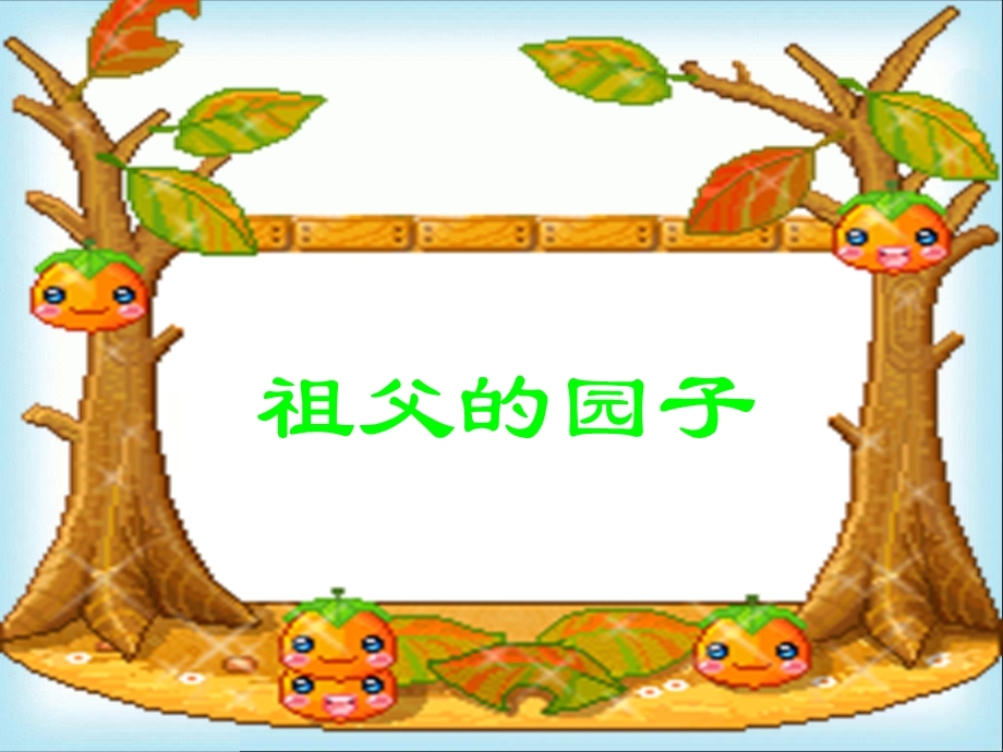 祖父的园子课件1.ppt_第3页