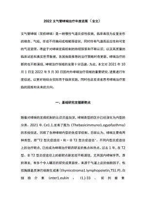 2022支气管哮喘治疗年度进展（全文）.docx