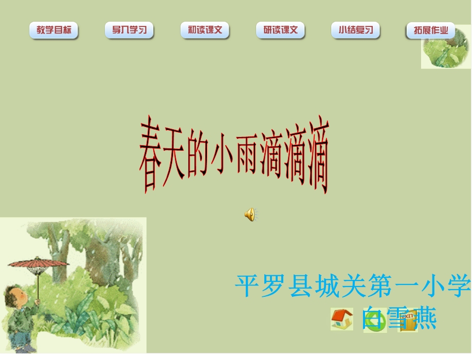 春天的小雨滴滴滴.ppt_第1页