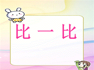 比一比 (2).ppt