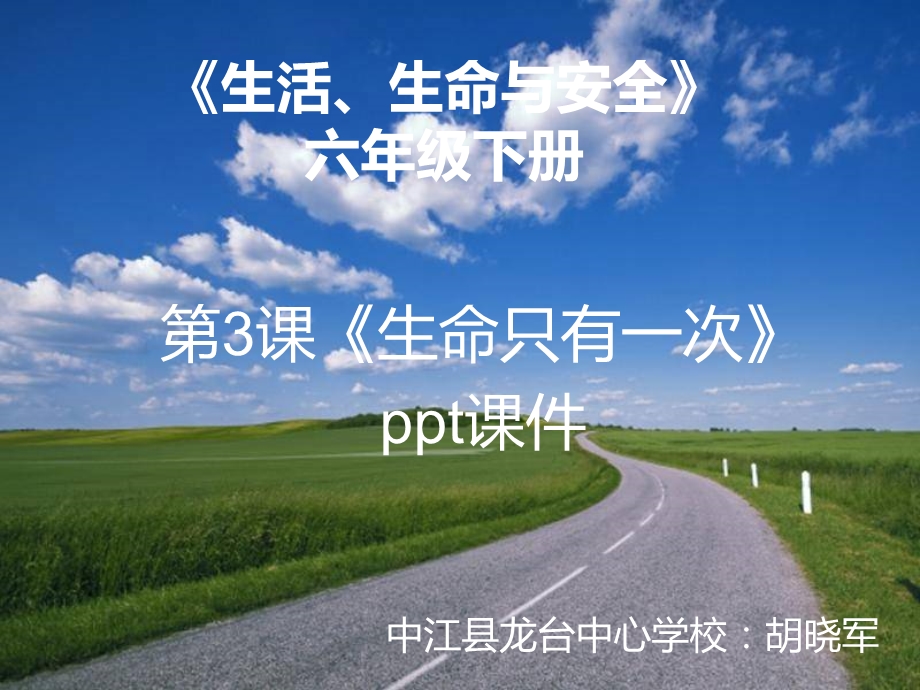 生命只有一次PPT4.ppt_第1页